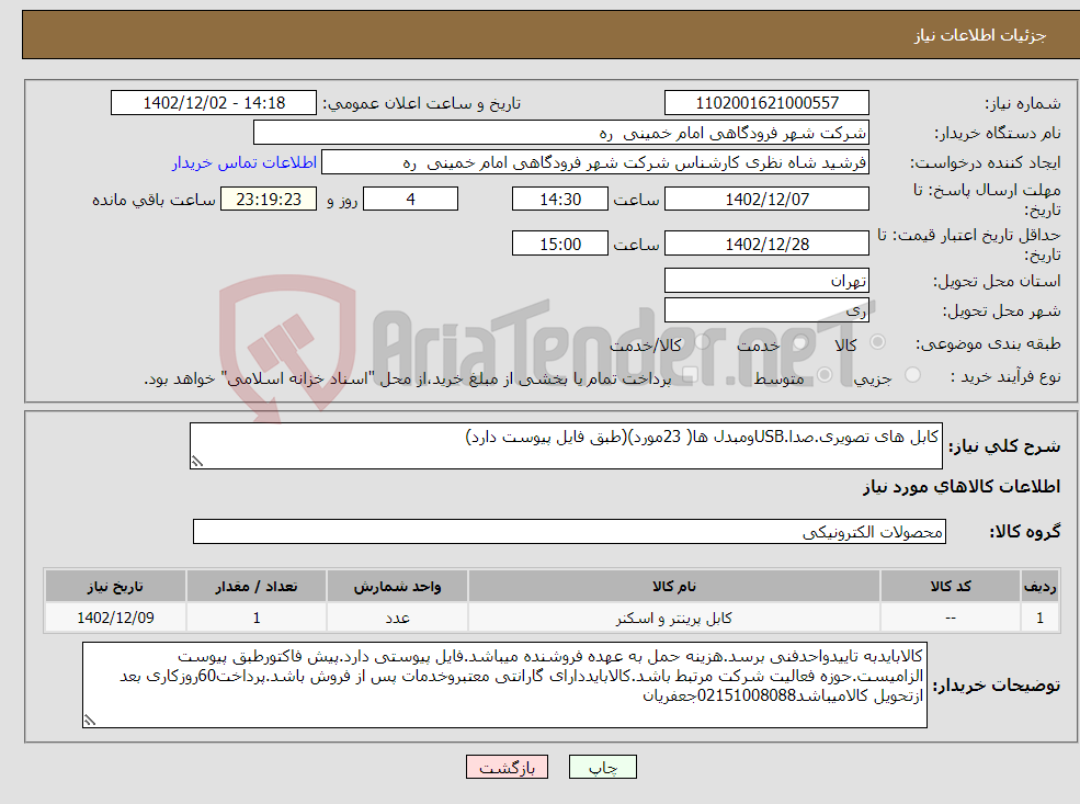 تصویر کوچک آگهی نیاز انتخاب تامین کننده-کابل های تصویری.صدا.USBومبدل ها( 23مورد)(طبق فایل پیوست دارد)