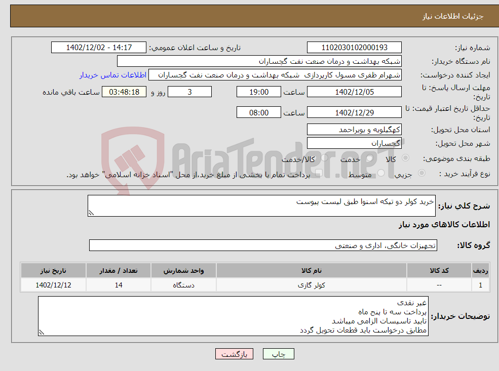 تصویر کوچک آگهی نیاز انتخاب تامین کننده-خرید کولر دو تیکه اسنوا طبق لیست پیوست