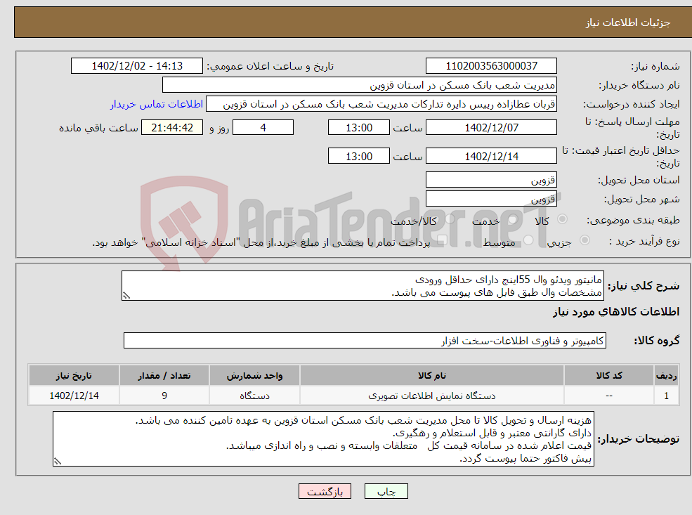 تصویر کوچک آگهی نیاز انتخاب تامین کننده-مانیتور ویدئو وال 55اینچ دارای حداقل ورودی مشخصات وال طبق فابل های پیوست می باشد.