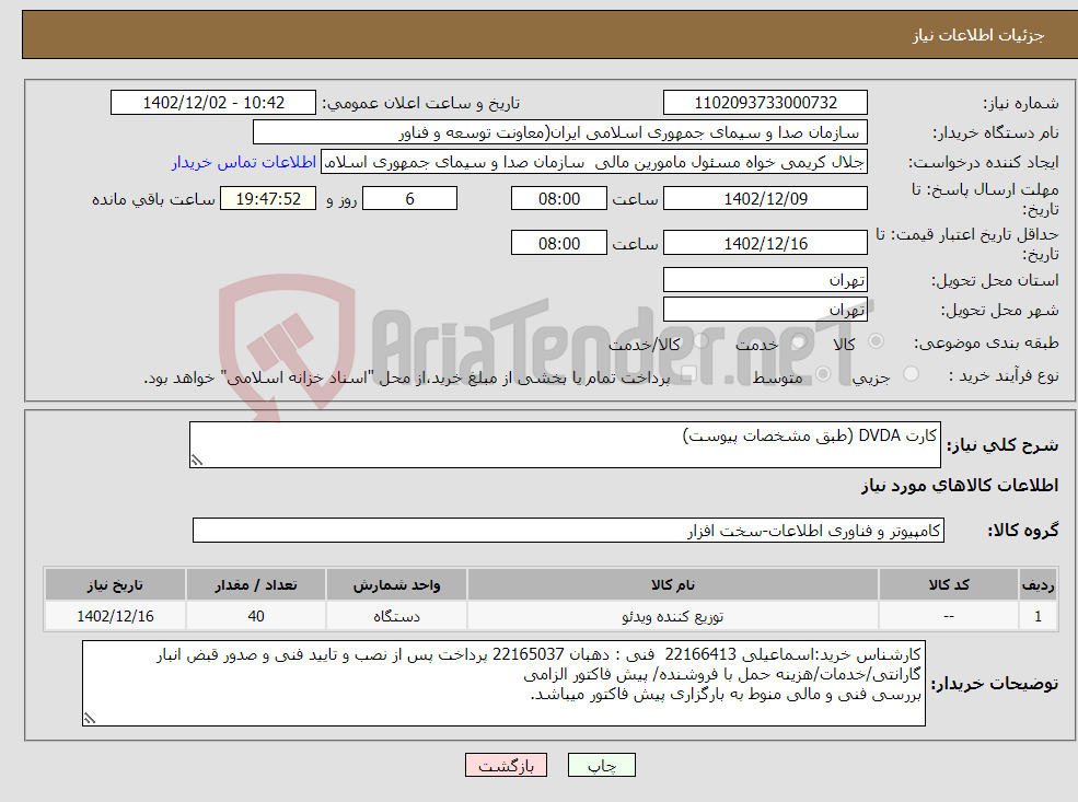 تصویر کوچک آگهی نیاز انتخاب تامین کننده-کارت DVDA (طبق مشخصات پیوست)