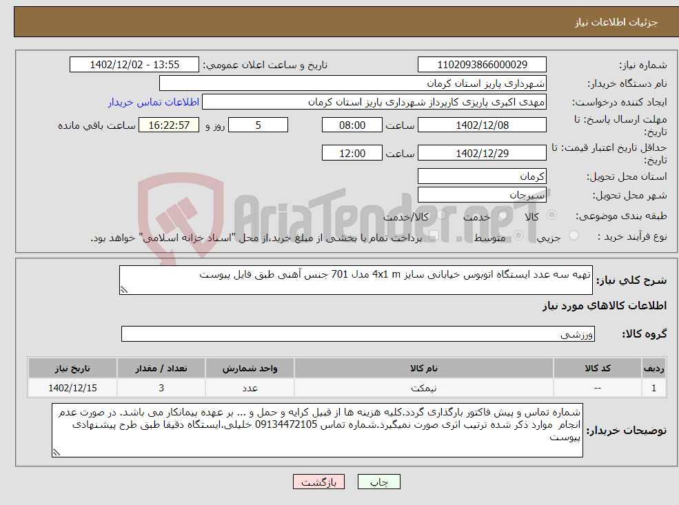 تصویر کوچک آگهی نیاز انتخاب تامین کننده-تهیه سه عدد ایستگاه اتوبوس خیابانی سایز 4x1 m مدل 701 جنس آهنی طبق فایل پیوست