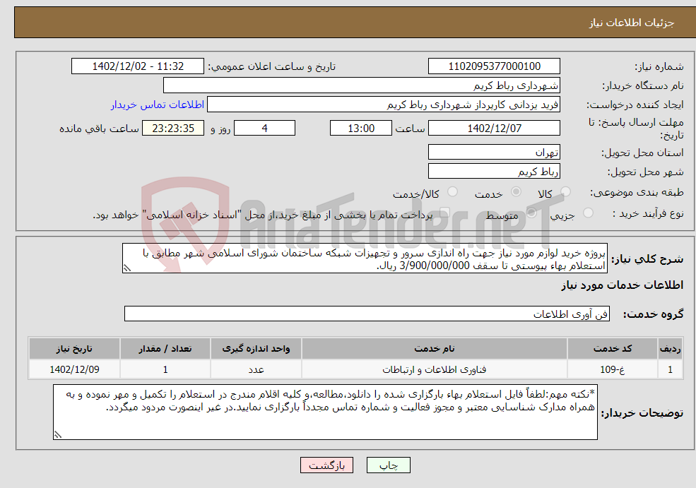 تصویر کوچک آگهی نیاز انتخاب تامین کننده-پروژه خرید لوازم مورد نیاز جهت راه اندازی سرور و تجهیزات شبکه ساختمان شورای اسلامی شهر مطابق با استعلام بهاء پیوستی تا سقف 3/900/000/000 ریال.