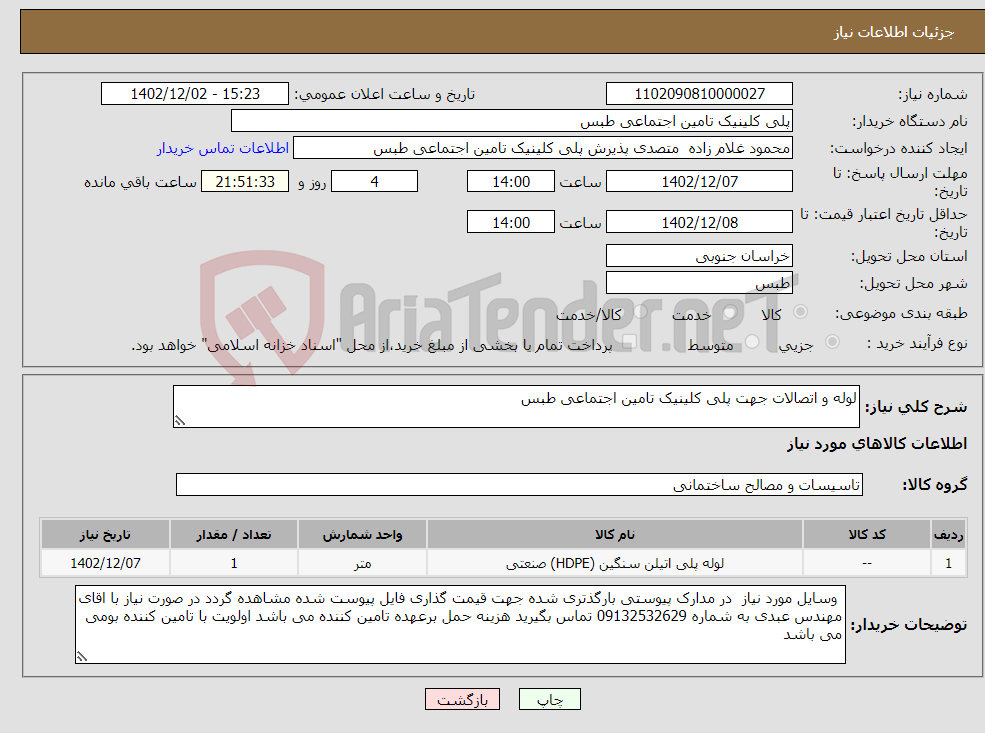 تصویر کوچک آگهی نیاز انتخاب تامین کننده-لوله و اتصالات جهت پلی کلینیک تامین اجتماعی طبس