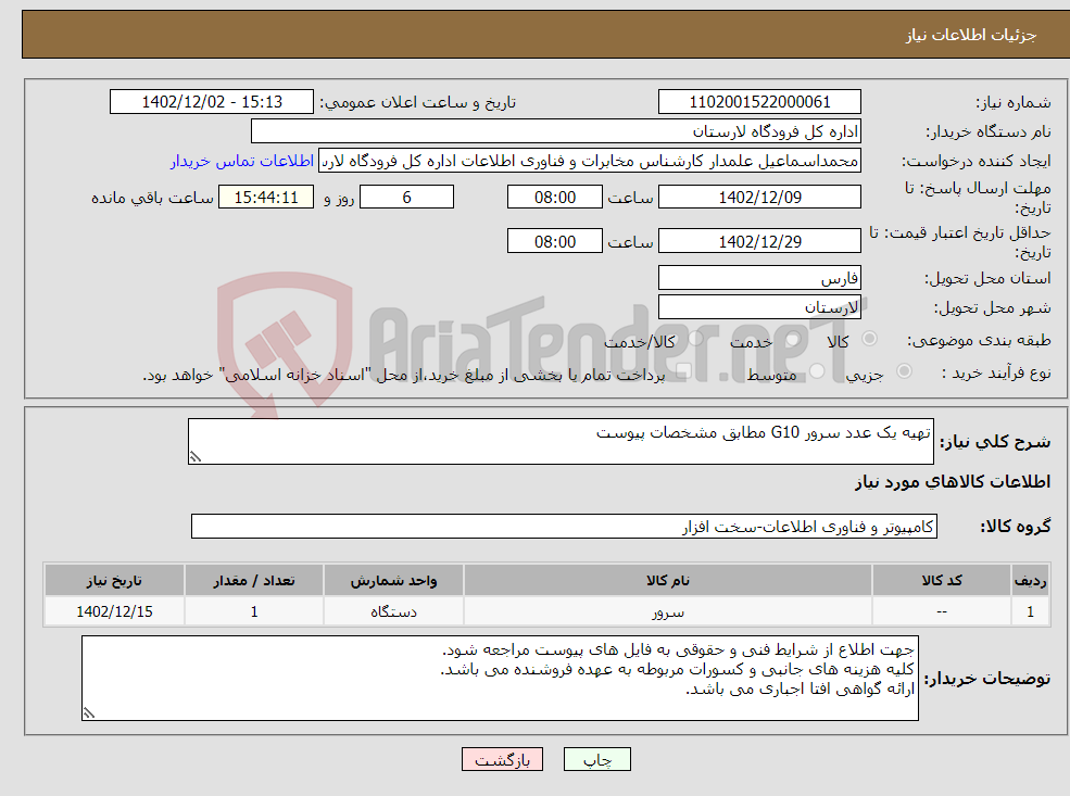 تصویر کوچک آگهی نیاز انتخاب تامین کننده-تهیه یک عدد سرور G10 مطابق مشخصات پیوست