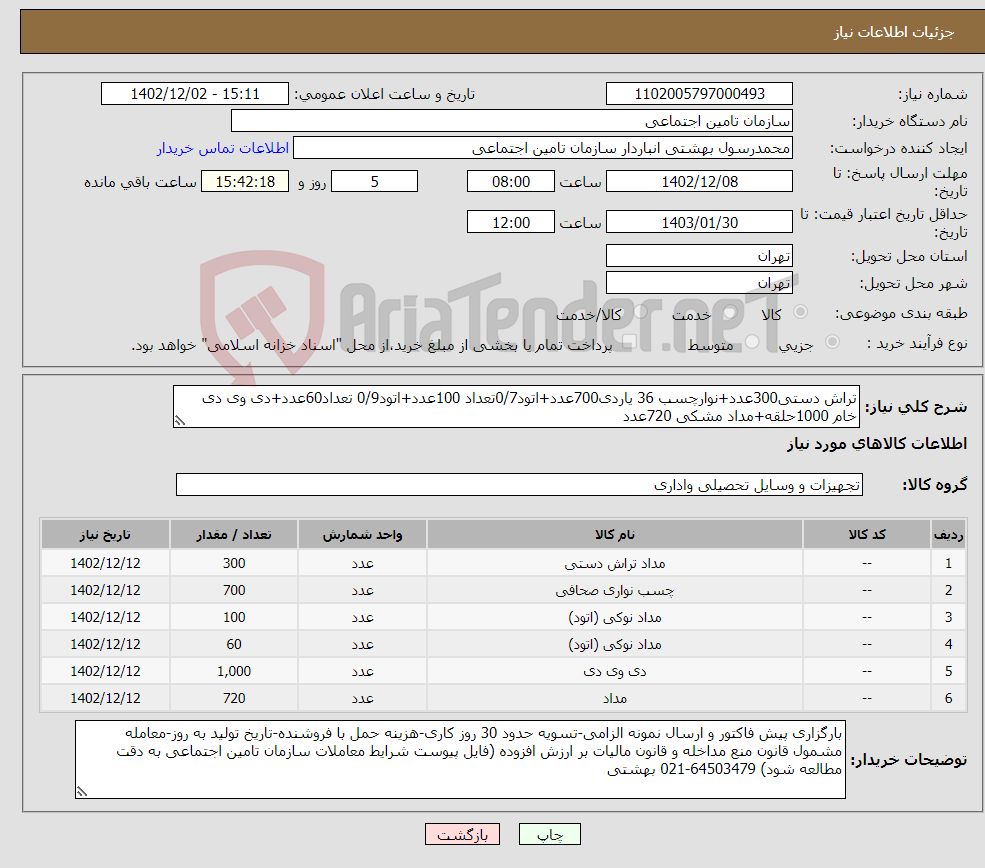 تصویر کوچک آگهی نیاز انتخاب تامین کننده-تراش دستی300عدد+نوارچسب 36 یاردی700عدد+اتود0/7تعداد 100عدد+اتود0/9 تعداد60عدد+دی وی دی خام 1000حلقه+مداد مشکی 720عدد