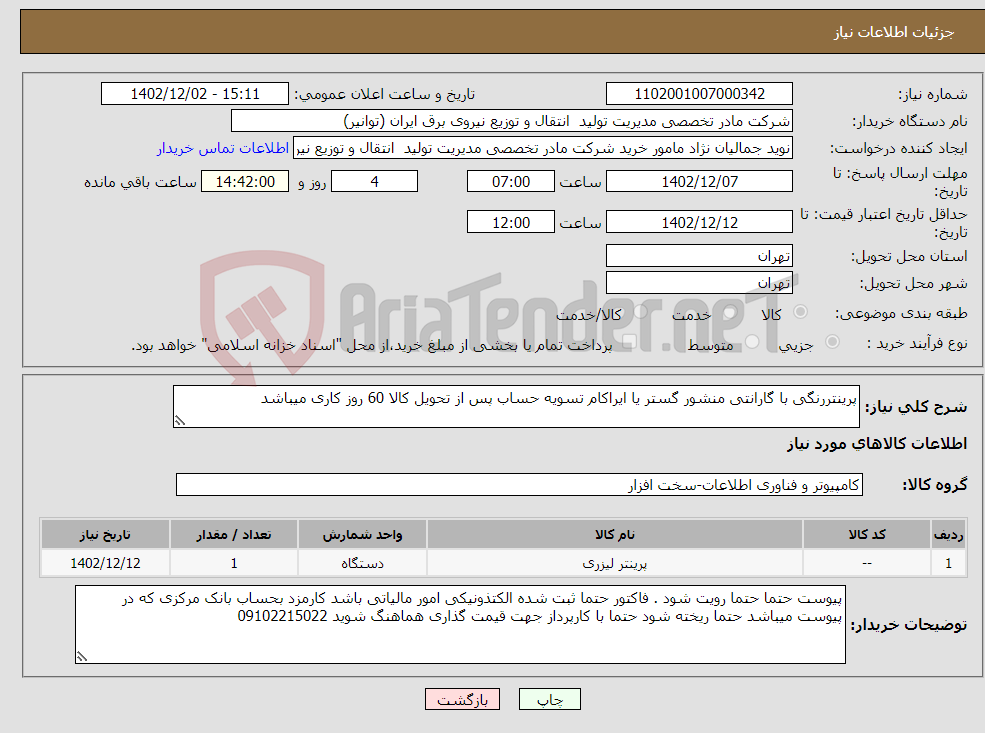 تصویر کوچک آگهی نیاز انتخاب تامین کننده-پرینتررنگی با گارانتی منشور گستر یا ایراکام تسویه حساب پس از تحویل کالا 60 روز کاری میباشد پرینتر رنگی HP Laserjet cp5225 dn 