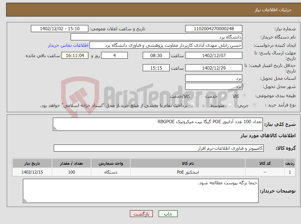 تصویر کوچک آگهی نیاز انتخاب تامین کننده-تعداد 100 عدد آدابتور POE گیگا بیت میکروتیک RBGPOE