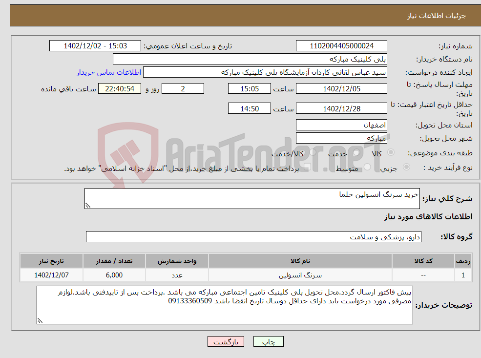 تصویر کوچک آگهی نیاز انتخاب تامین کننده-خرید سرنگ انسولین حلما