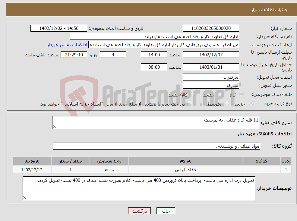 تصویر کوچک آگهی نیاز انتخاب تامین کننده-11 قلم کالا غذایی به پیوست