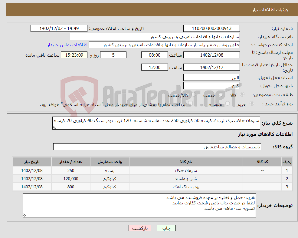 تصویر کوچک آگهی نیاز انتخاب تامین کننده-سیمان خاکستری تیپ 2 کیسه 50 کیلویی 250 عدد ،ماسه شسته 120 تن ، پودر سنگ 40 کیلویی 20 کیسه 