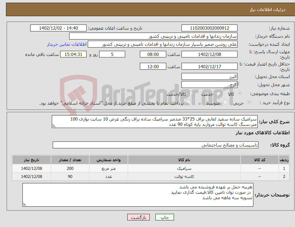 تصویر کوچک آگهی نیاز انتخاب تامین کننده-سرامیک ساده سفید لعابی براق 25*33 صدمتر سرامیک ساده براق رنگی عرض 10 سانت نواری 100 متر،سنگ کاسه توالت مروارید پایه کوتاه 90 عدد 