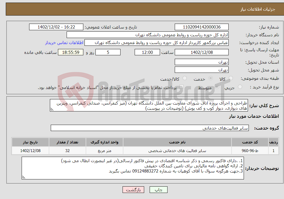 تصویر کوچک آگهی نیاز انتخاب تامین کننده-طراحی و اجرای پروژه اتاق شورای معاونت بین الملل دانشگاه تهران (میز کنفرانس، صندلی کنفرانس، ویترین های دیواری، دیوار کوب و کف پوش) (توضیحات در پیوست)