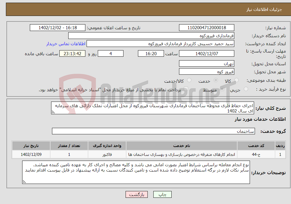 تصویر کوچک آگهی نیاز انتخاب تامین کننده-اجرای حفاظ فلزی محوطه ساختمان فرمانداری شهرستان فیروزکوه از محل اعتبارات تملک دارائی های سرمایه ای سال 1402 