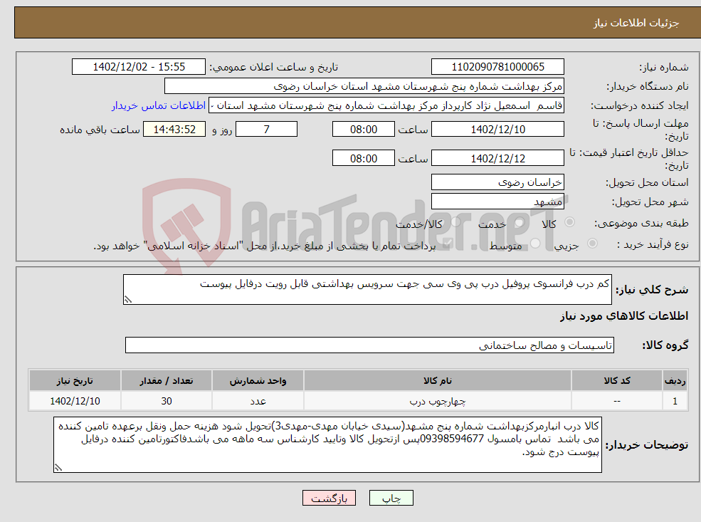 تصویر کوچک آگهی نیاز انتخاب تامین کننده-کم درب فرانسوی پروفیل درب پی وی سی جهت سرویس بهداشتی قابل رویت درفایل پیوست 