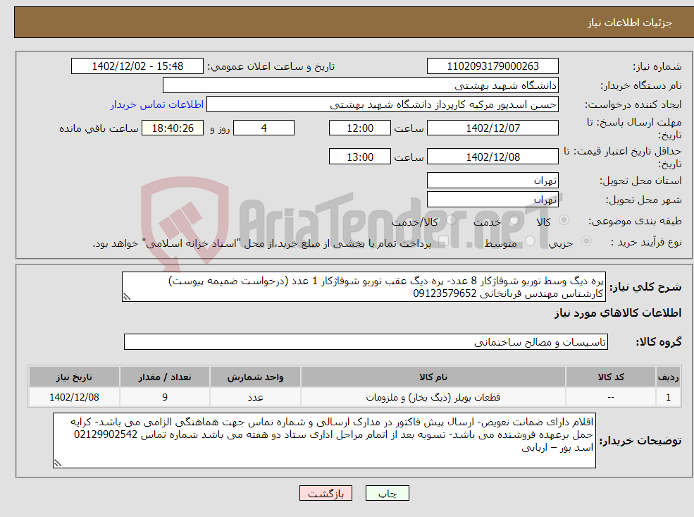 تصویر کوچک آگهی نیاز انتخاب تامین کننده-پره دیگ وسط توربو شوفاژکار 8 عدد- پره دیگ عقب توربو شوفاژکار 1 عدد (درخواست ضمیمه پیوست) کارشناس مهندس قربانخانی 09123579652