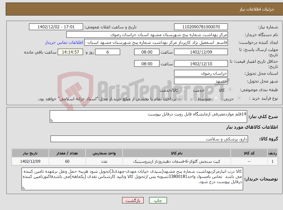 تصویر کوچک آگهی نیاز انتخاب تامین کننده-14قلم مواردمصرفی ازمایشگاه قابل رویت درفایل پیوست