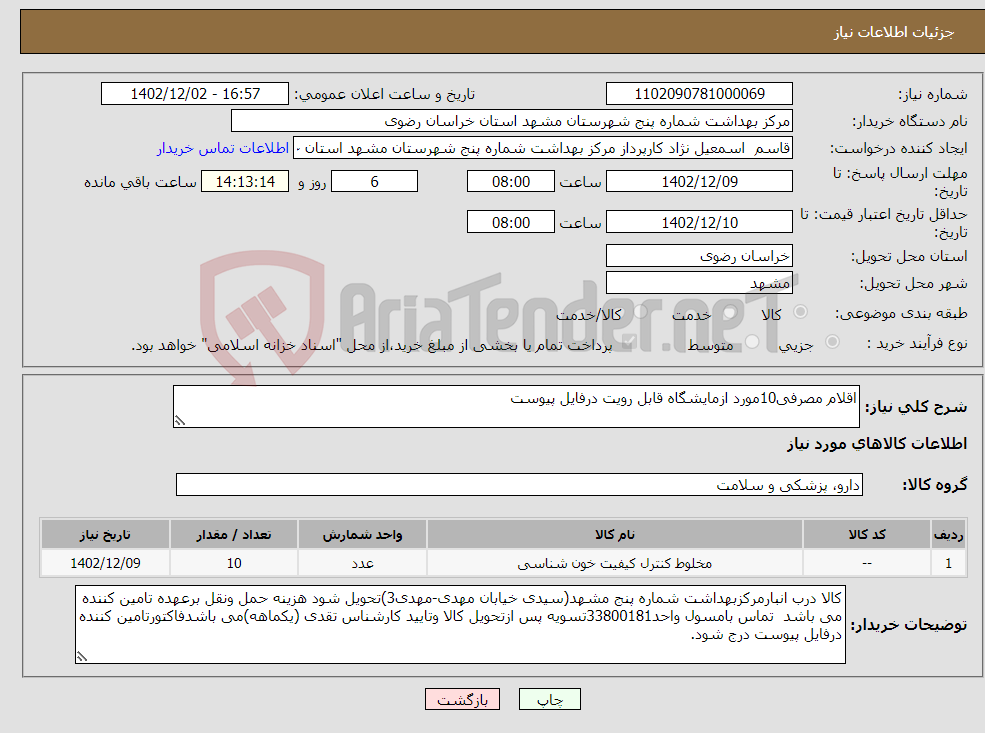 تصویر کوچک آگهی نیاز انتخاب تامین کننده-اقلام مصرفی10مورد ازمایشگاه قابل رویت درفایل پیوست