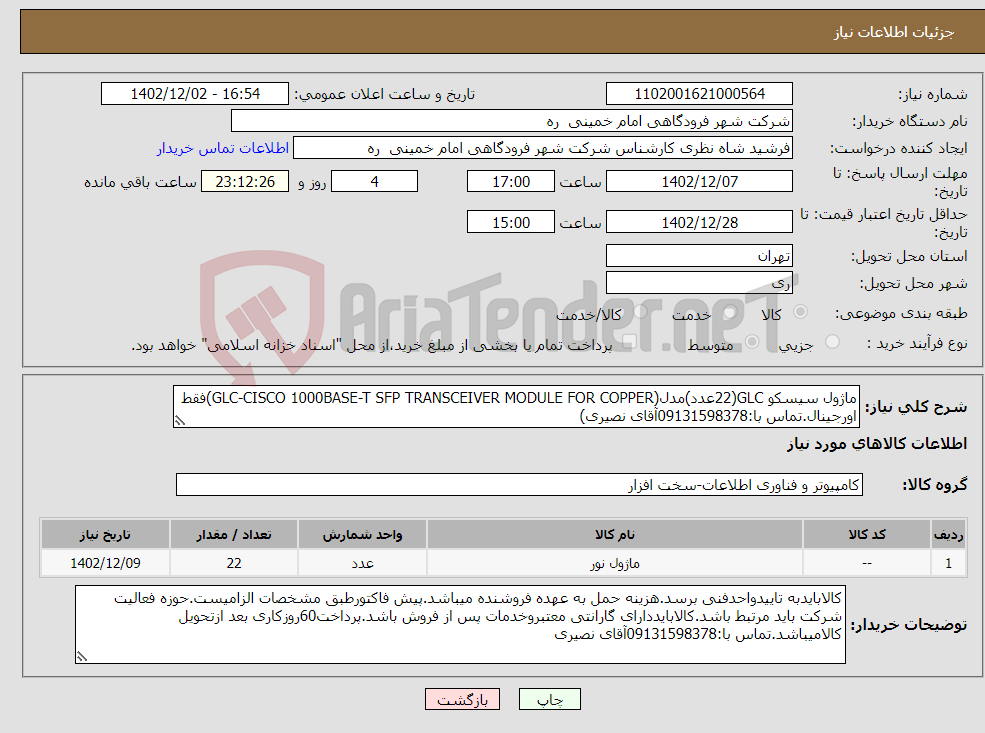 تصویر کوچک آگهی نیاز انتخاب تامین کننده-ماژول سیسکو GLC(22عدد)مدل(GLC-CISCO 1000BASE-T SFP TRANSCEIVER MODULE FOR COPPER)فقط اورجینال.تماس با:09131598378آقای نصیری)