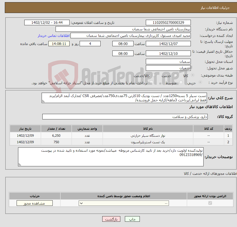 تصویر کوچک آگهی نیاز انتخاب تامین کننده-تست سیلر 5 بسته1250عدد / تست بودیک 10کارتن 75عددی750عدد/مصرفی CSR /مدارک آیمد الزام/برند فقط ایرانی/پرداخت 3ماهه/کرایه حمل فروشنده/