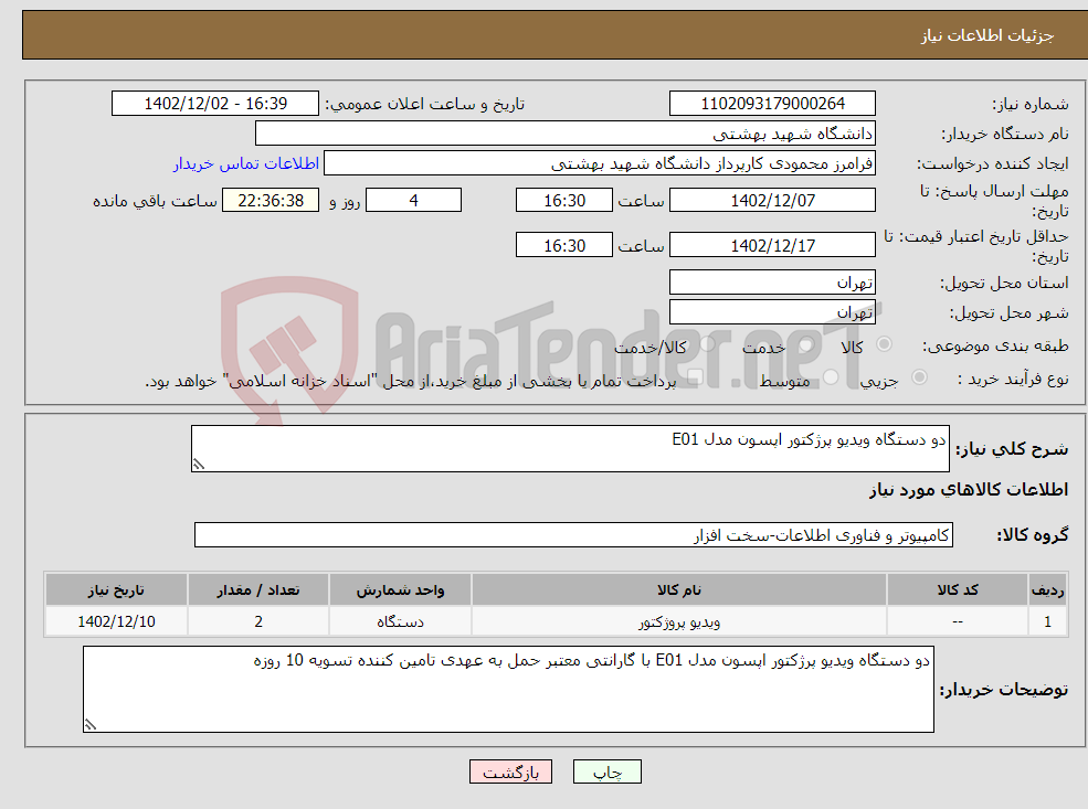 تصویر کوچک آگهی نیاز انتخاب تامین کننده-دو دستگاه ویدیو پرژکتور اپسون مدل E01