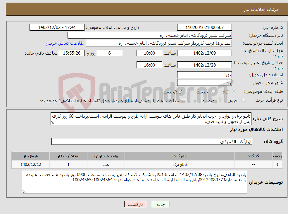 تصویر کوچک آگهی نیاز انتخاب تامین کننده-تابلو برق و لوازم و اجرت انجام کار طبق فایل های پیوست.ارایه طرح و پیوست الزامی است.پرداخت 60 روز کاری پس از تحویل و تایید فنی.