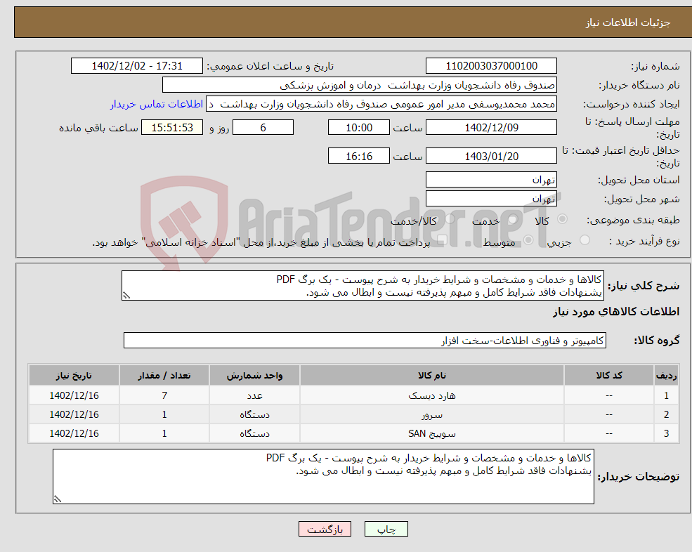 تصویر کوچک آگهی نیاز انتخاب تامین کننده-کالاها و خدمات و مشخصات و شرایط خریدار به شرح پیوست - یک برگ PDF یشنهادات فاقد شرایط کامل و مبهم پذیرفته نیست و ابطال می شود.