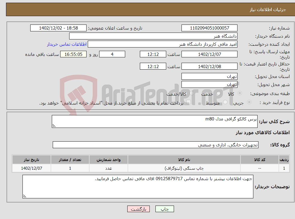 تصویر کوچک آگهی نیاز انتخاب تامین کننده-پرس کالکو گرافی مدل m80