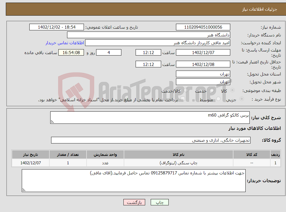 تصویر کوچک آگهی نیاز انتخاب تامین کننده-پرس کالکو گرافی m60