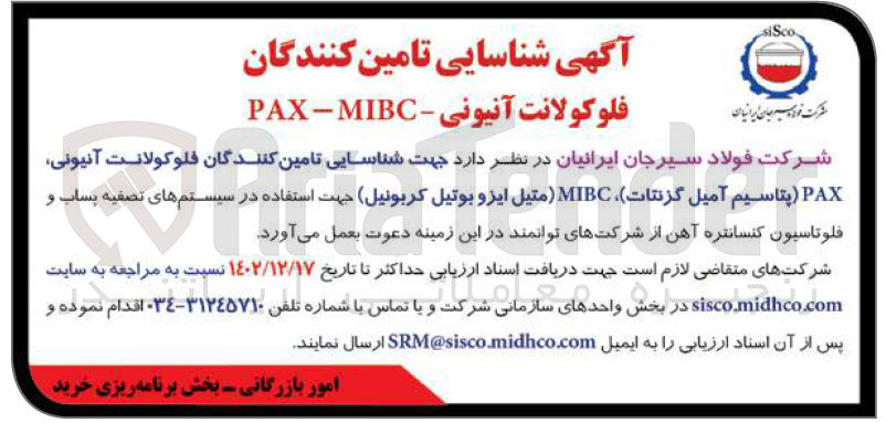 تصویر کوچک آگهی شناسایی تامین کنندگان فلوکولانت آنیونی، PAX پتاسیم آمیل گزنتات، MIBC متیل ایزو بوتیل کربونیل جهت استفاده در