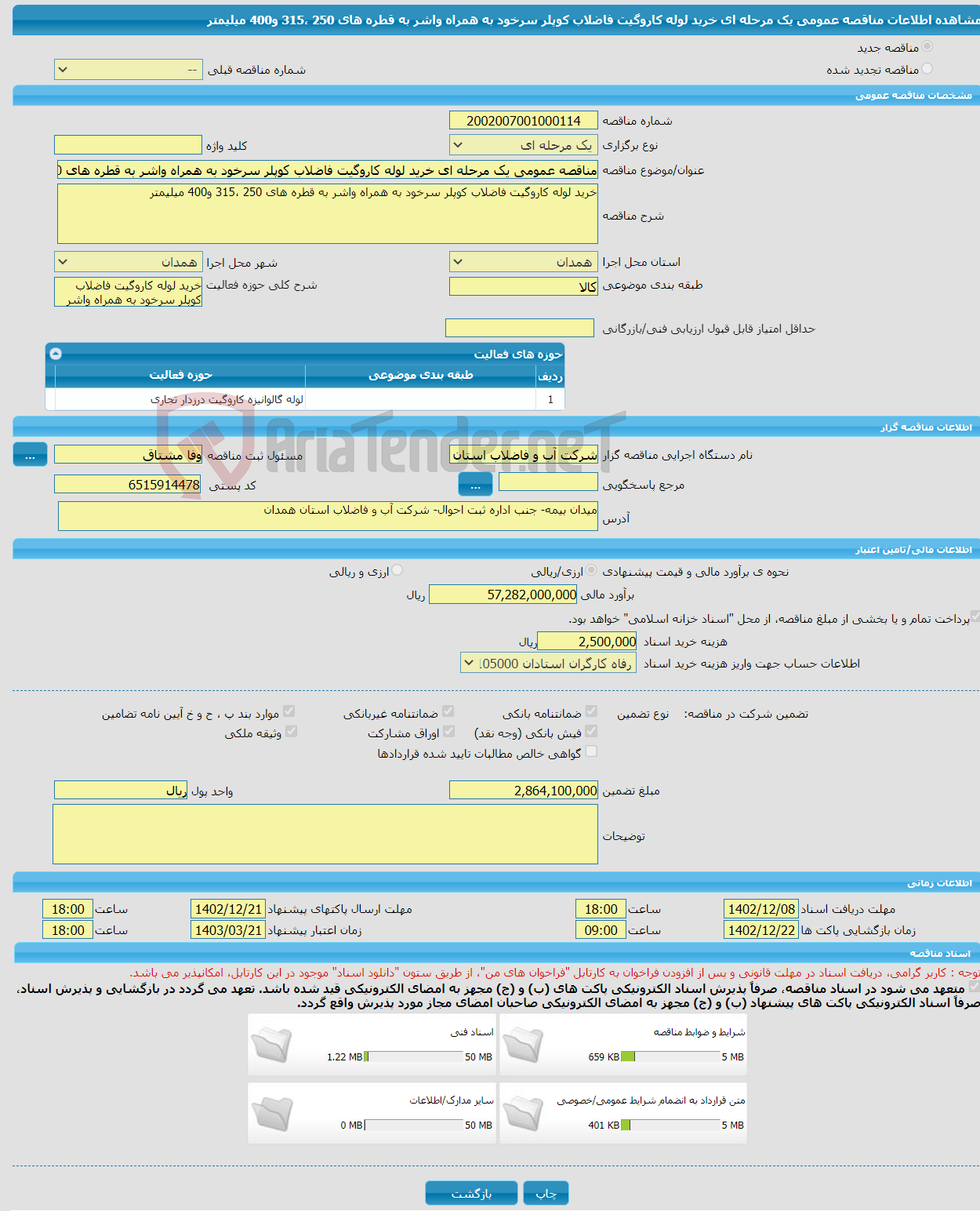 تصویر کوچک آگهی مناقصه عمومی یک مرحله ای خرید لوله کاروگیت فاضلاب کوپلر سرخود به همراه واشر به قطره های 250 ،315 و400 میلیمتر