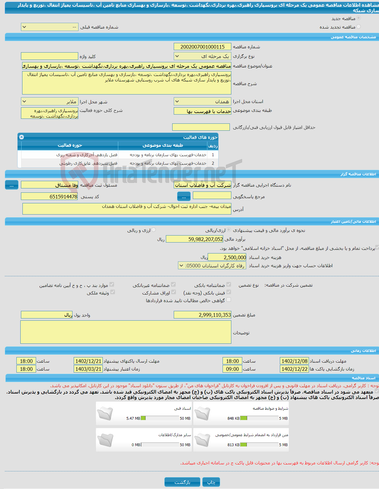 تصویر کوچک آگهی مناقصه عمومی یک مرحله ای برونسپاری راهبری،بهره برداری،نگهداشت ،توسعه ،بازسازی و بهسازی منابع تامین آب ،تاسیسات پمپاژ انتقال ،توزیع و پایدار سازی شبکه 