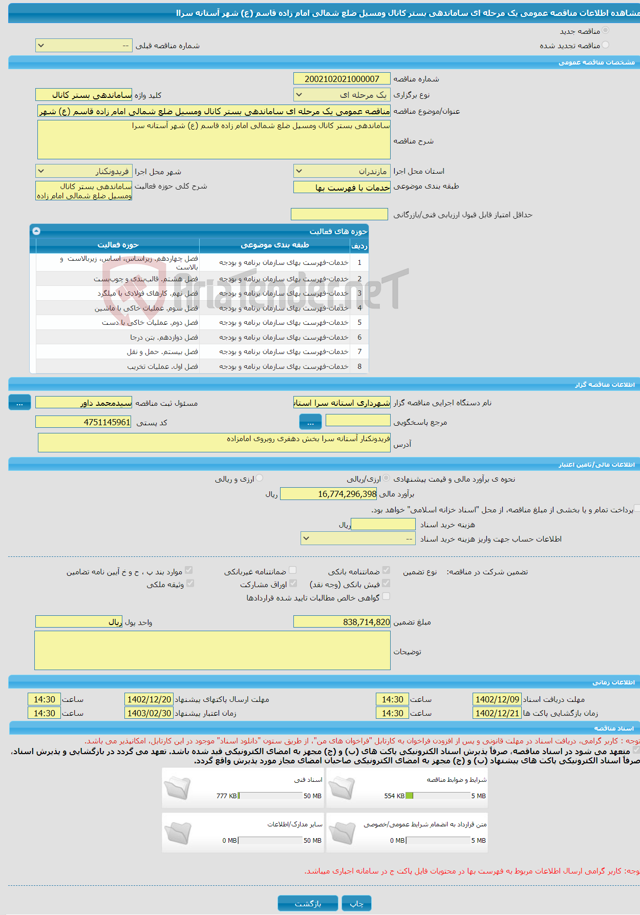 تصویر کوچک آگهی مناقصه عمومی یک مرحله ای ساماندهی بستر کانال ومسیل ضلع شمالی امام زاده قاسم (ع) شهر آستانه سراا