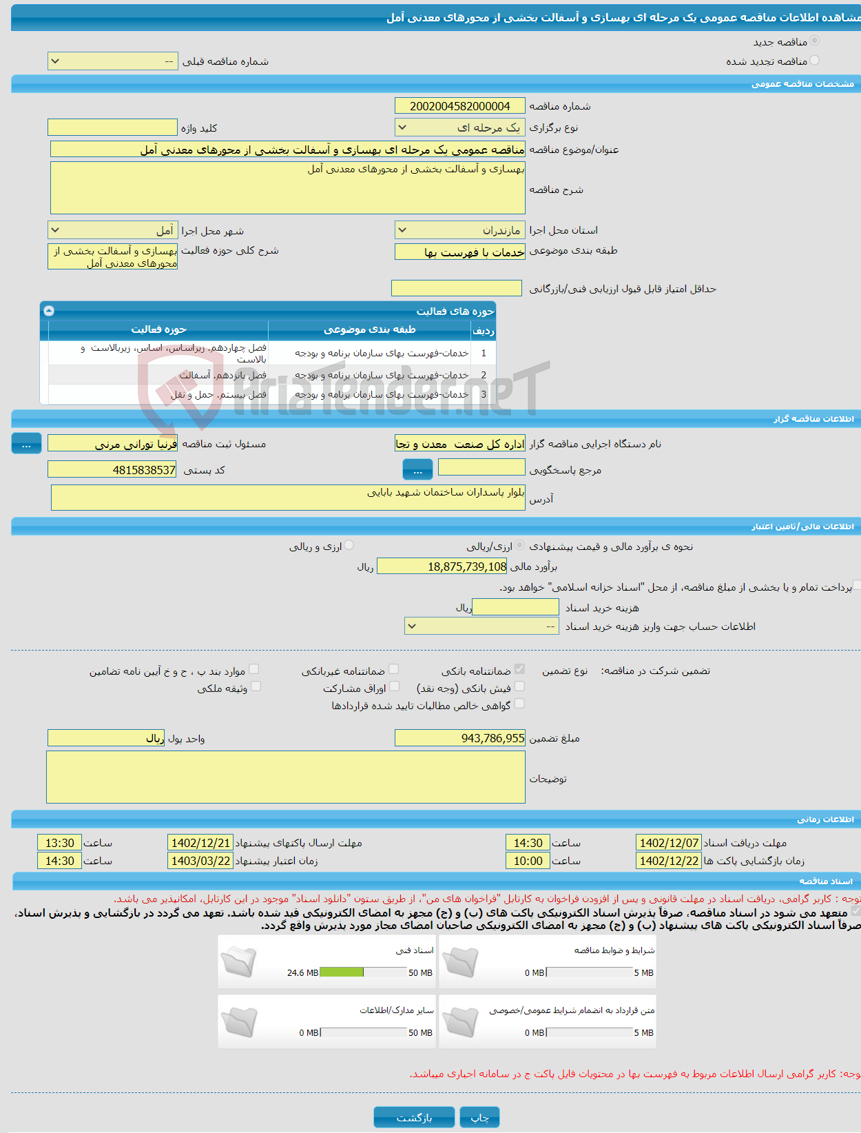 تصویر کوچک آگهی مناقصه عمومی یک مرحله ای بهسازی و آسفالت بخشی از محورهای معدنی آمل