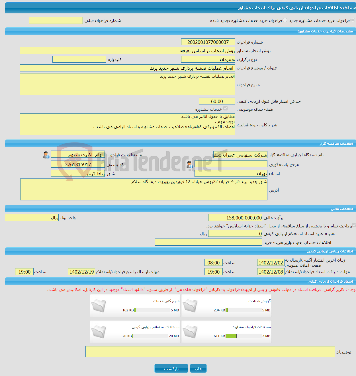 تصویر کوچک آگهی خرید خدمات مشاوره انجام عملیات نقشه برداری شهر جدید پرند 