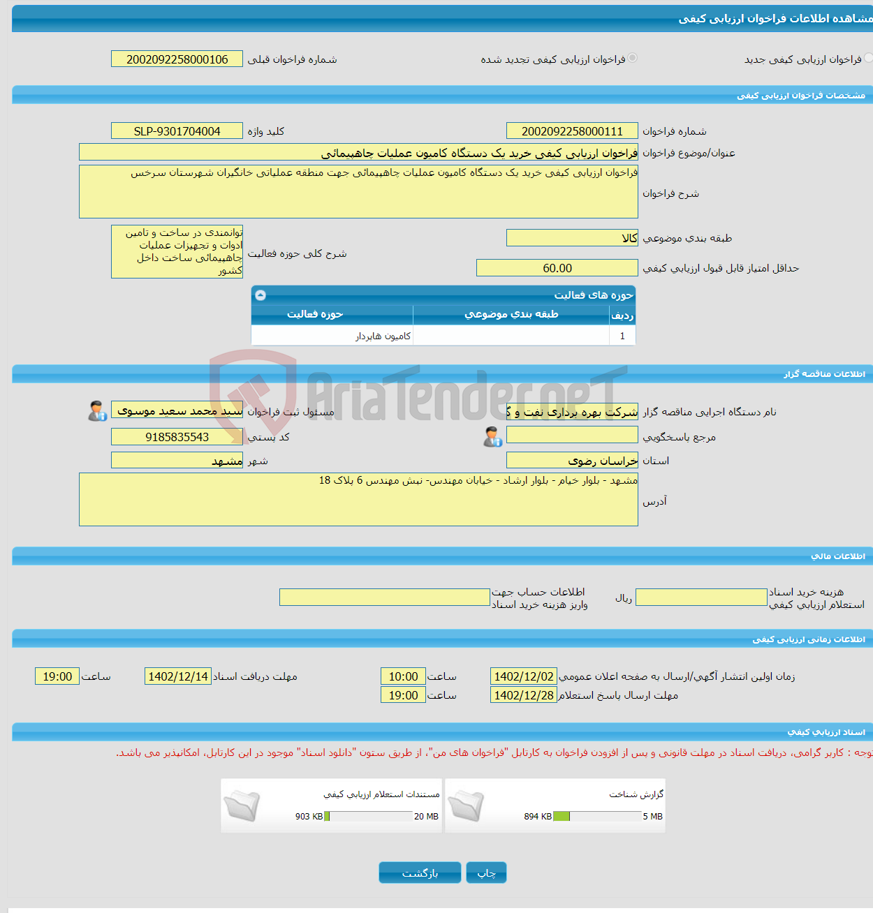 تصویر کوچک آگهی فراخوان ارزیابی کیفی خرید یک دستگاه کامیون عملیات چاهپیمائی