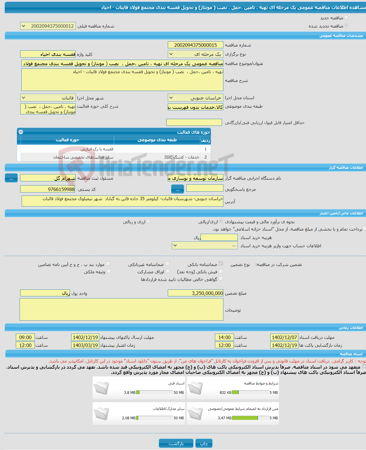 تصویر کوچک آگهی مناقصه عمومی یک مرحله ای تهیه ، تامین ،حمل ، نصب ( مونتاژ) و تحویل قفسه بندی مجتمع فولاد قاینات - احیاء 