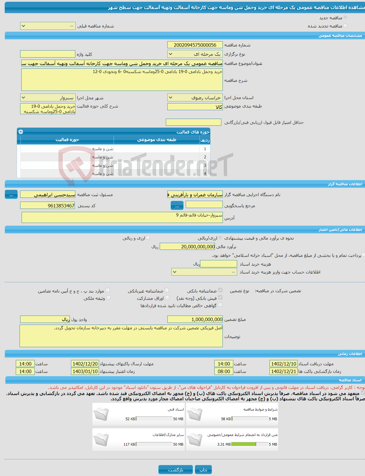 تصویر کوچک آگهی مناقصه عمومی یک مرحله ای خرید وحمل شن وماسه جهت کارخانه آسفالت وتهیه آسفالت جهت سطح شهر