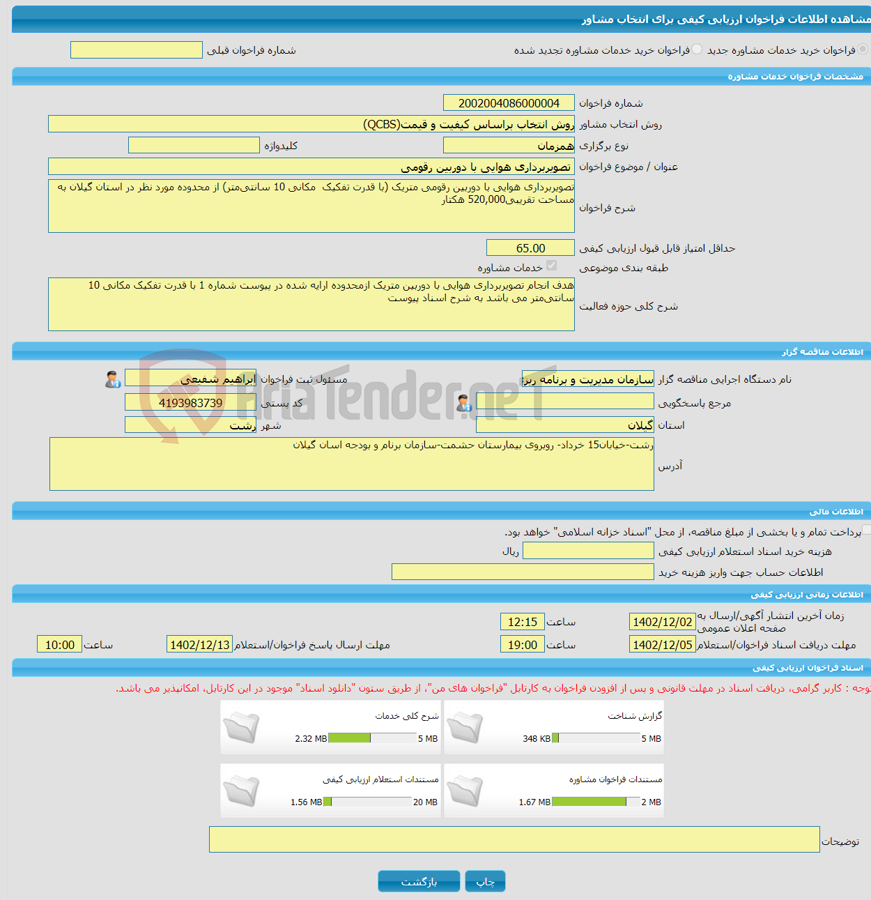 تصویر کوچک آگهی خرید خدمات مشاوره تصویربرداری هوایی با دوربین رقومی