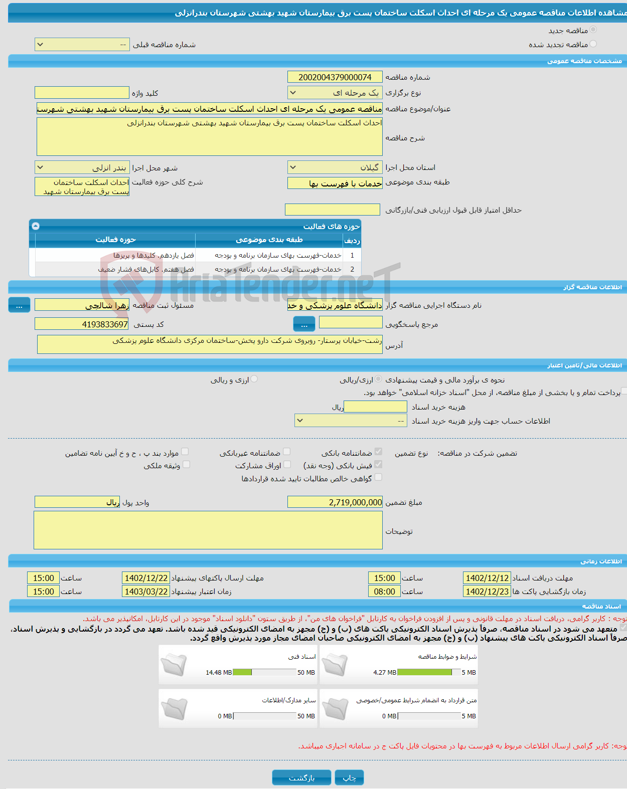 تصویر کوچک آگهی مناقصه عمومی یک مرحله ای احداث اسکلت ساختمان پست برق بیمارستان شهید بهشتی شهرستان بندرانزلی