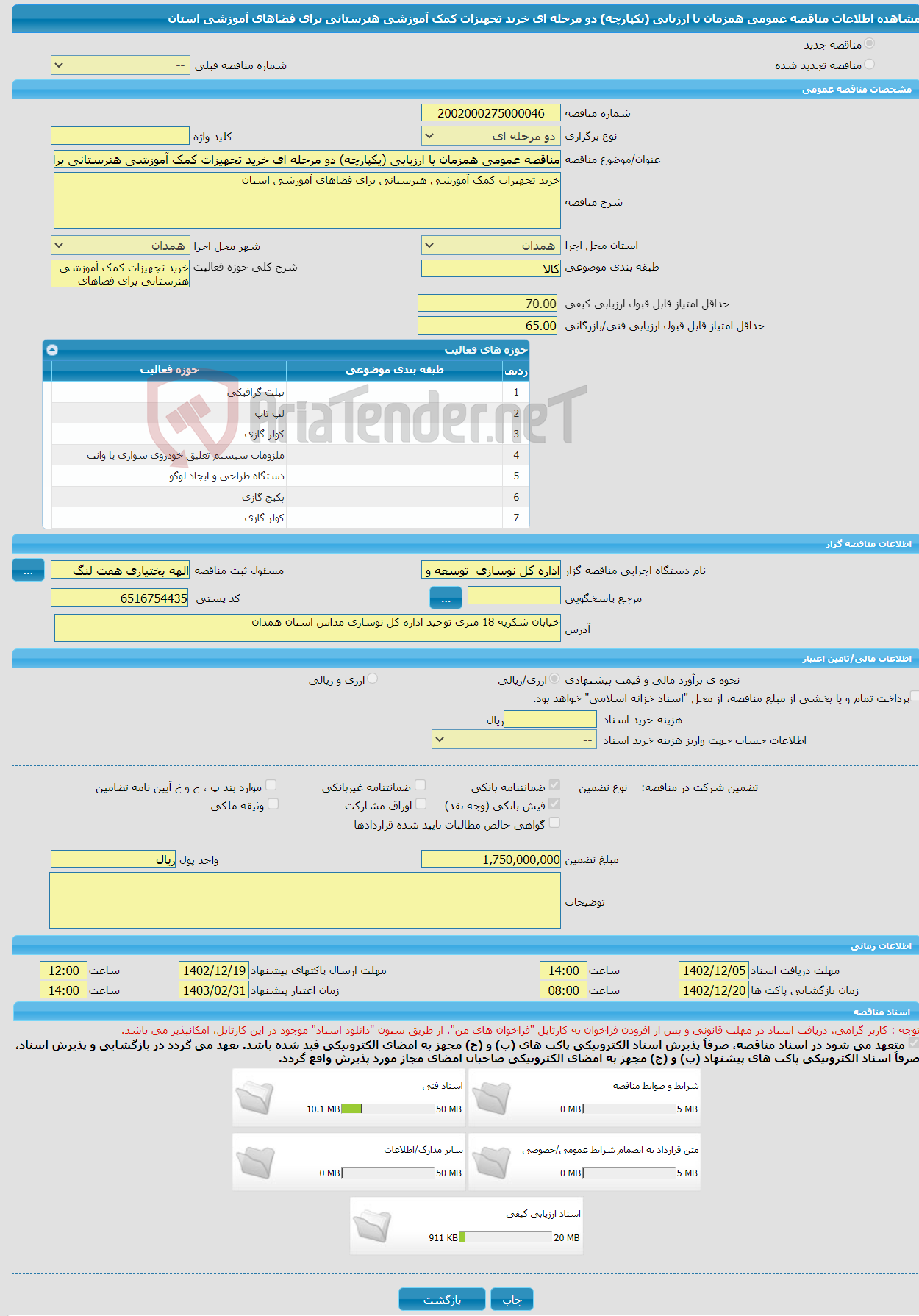 تصویر کوچک آگهی مناقصه عمومی همزمان با ارزیابی (یکپارچه) دو مرحله ای خرید تجهیزات کمک آموزشی هنرستانی برای فضاهای آموزشی استان 