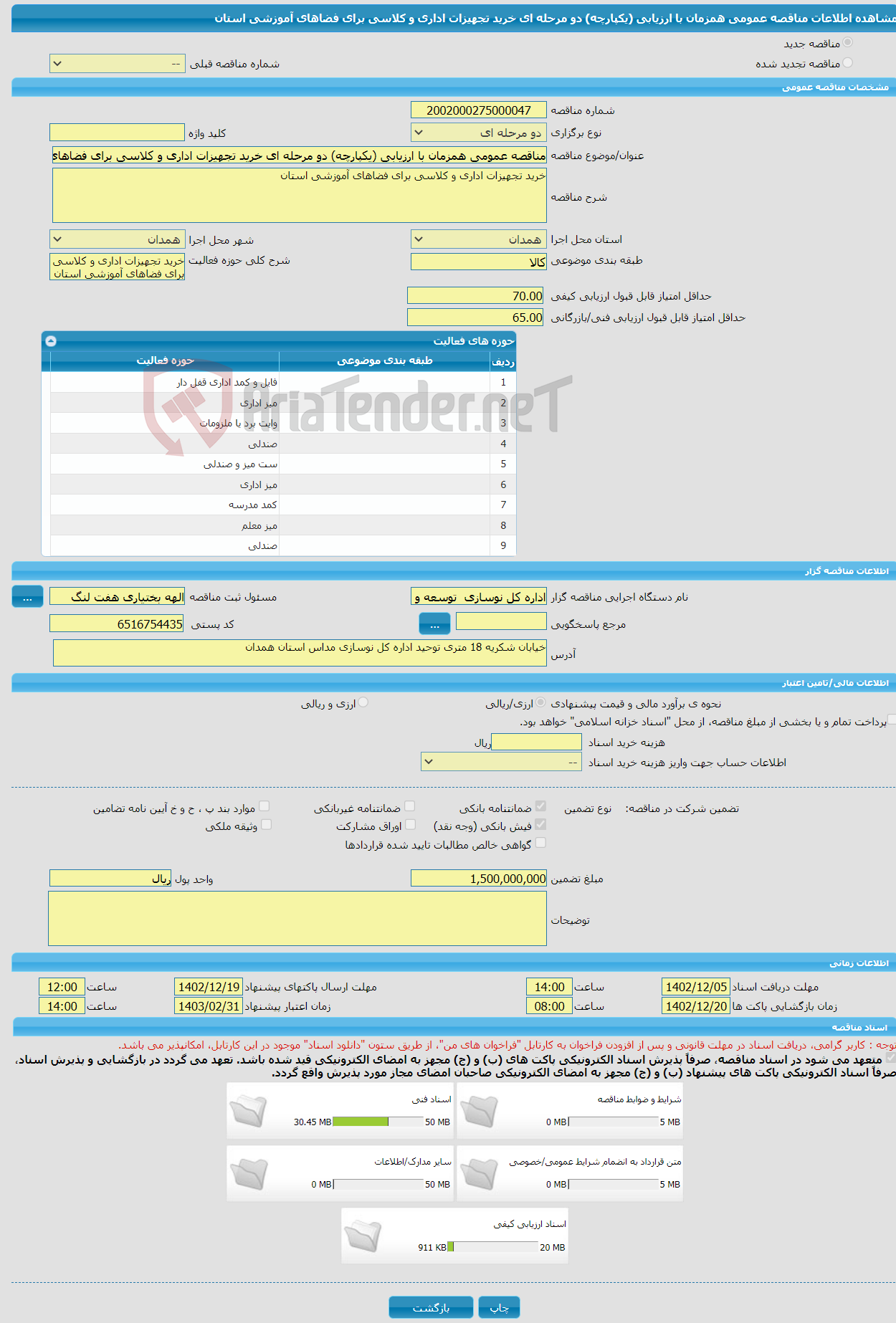 تصویر کوچک آگهی مناقصه عمومی همزمان با ارزیابی (یکپارچه) دو مرحله ای خرید تجهیزات اداری و کلاسی برای فضاهای آموزشی استان 