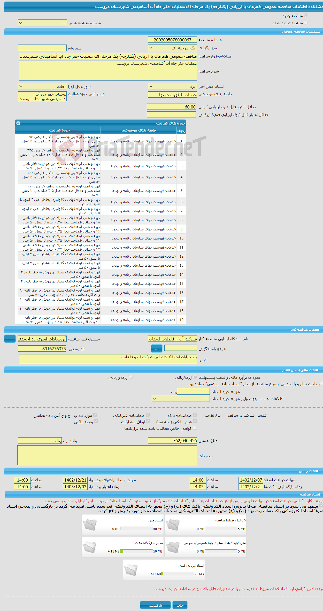 تصویر کوچک آگهی مناقصه عمومی همزمان با ارزیابی (یکپارچه) یک مرحله ای عملیات حفر چاه آب آشامیدنی شهرستان مروست