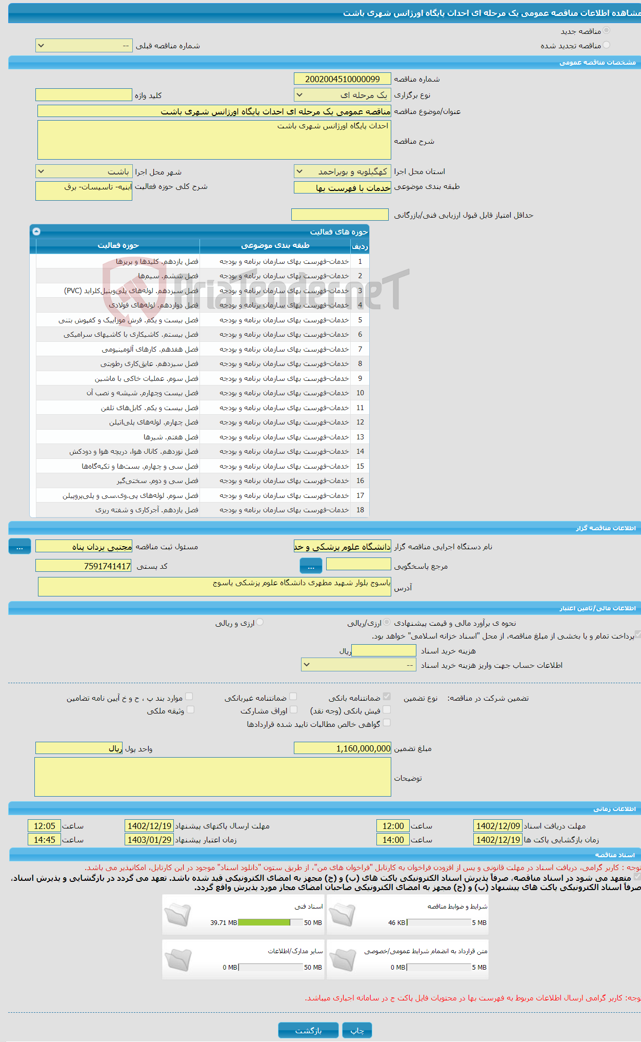 تصویر کوچک آگهی مناقصه عمومی یک مرحله ای احداث پایگاه اورژانس شهری باشت