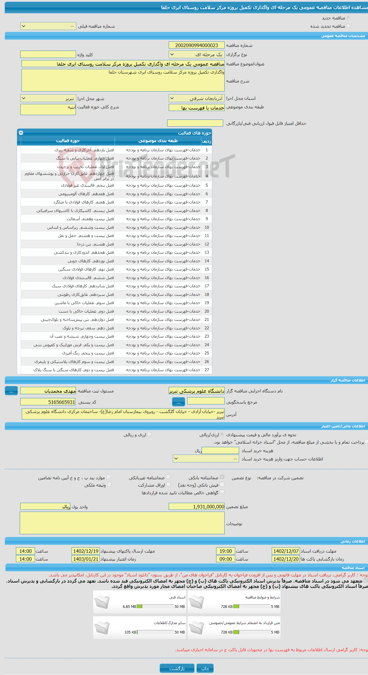 تصویر کوچک آگهی مناقصه عمومی یک مرحله ای واگذاری تکمیل پروژه مرکز سلامت روستای ایری جلفا