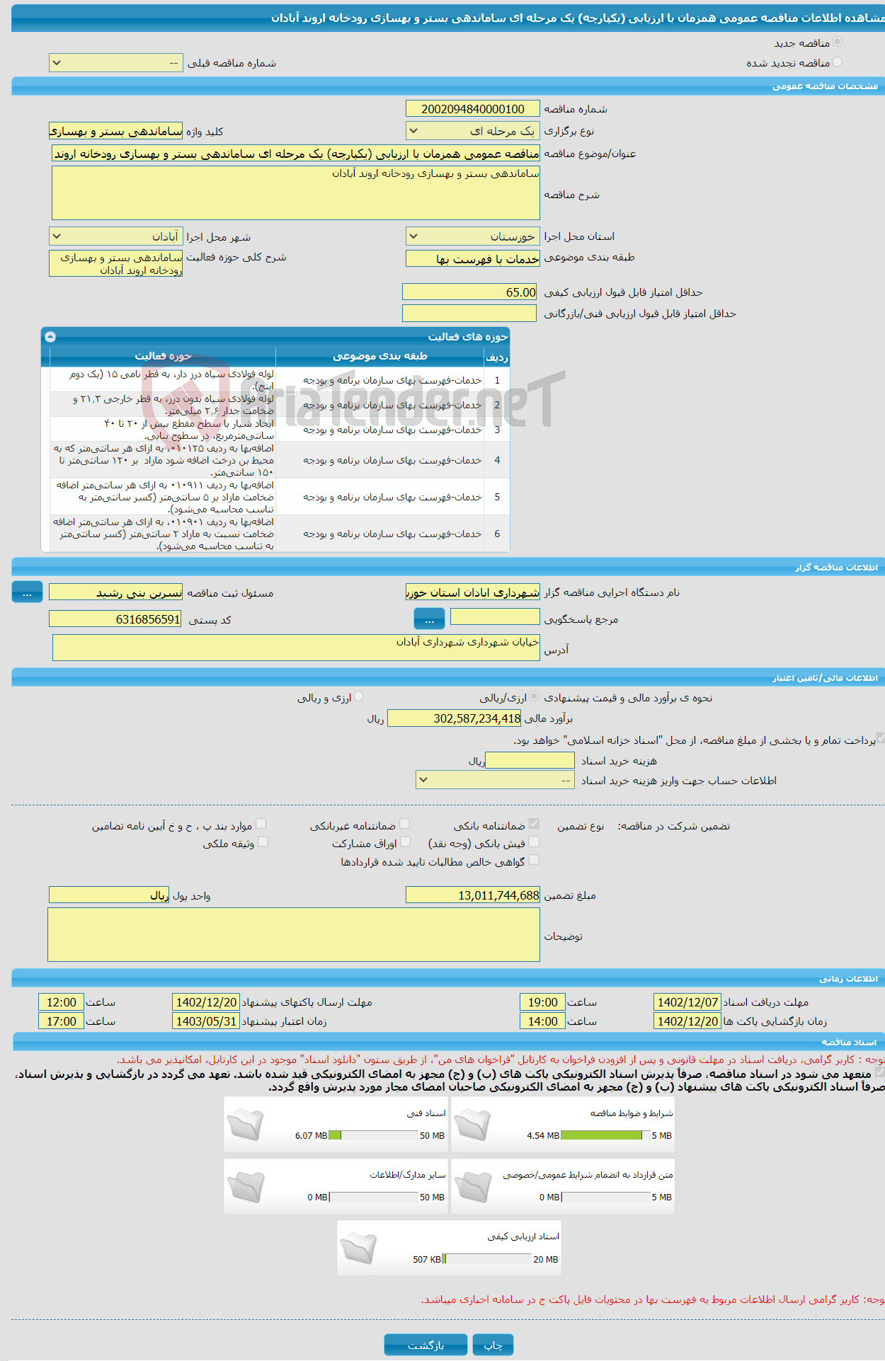 تصویر کوچک آگهی مناقصه عمومی همزمان با ارزیابی (یکپارچه) یک مرحله ای ساماندهی بستر و بهسازی رودخانه اروند آبادان 