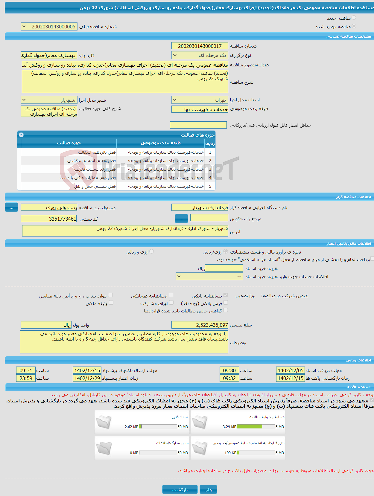 تصویر کوچک آگهی مناقصه عمومی یک مرحله ای (تجدید) اجرای بهسازی معابر(جدول گذاری، پیاده رو سازی و روکش آسفالت) شهرک 22 بهمن