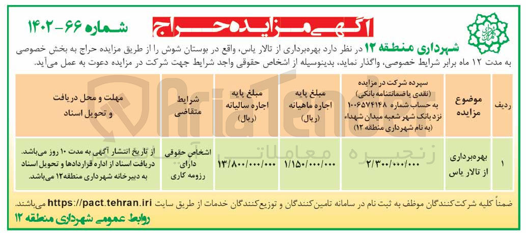 تصویر کوچک آگهی بهره برداری از تالار یاس 