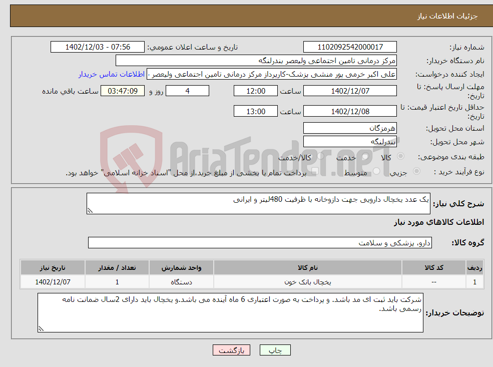 تصویر کوچک آگهی نیاز انتخاب تامین کننده-یک عدد یخچال دارویی جهت دازوخانه با ظرفیت 480لیتر و ایرانی