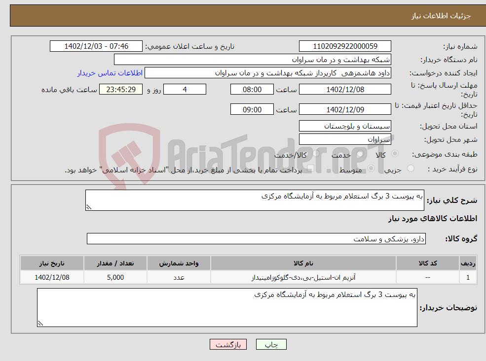 تصویر کوچک آگهی نیاز انتخاب تامین کننده-به پیوست 3 برگ استعلام مربوط به آزمایشگاه مرکزی