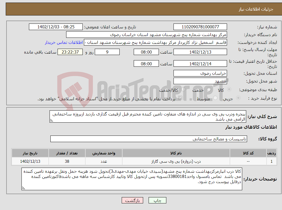 تصویر کوچک آگهی نیاز انتخاب تامین کننده-پنجره ودرب پی وی سی در اندازه های متفاوت تامین کننده محترم قبل ازقیمت گذاری بازدید ازپروژه ساختمانی الزامی می باشد